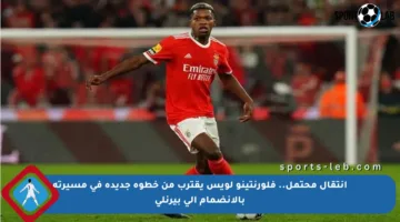 انتقال محتمل.. فلورنتينو لويس يقترب من خطوة جديدة في مسيرته بالانضمام إلى بيرنلي